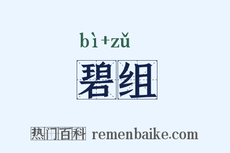 碧组是什么意思的图片